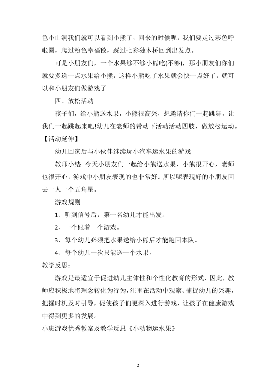 幼儿园小班游戏优秀教案及教学反思《小动物运水果》.doc_第2页