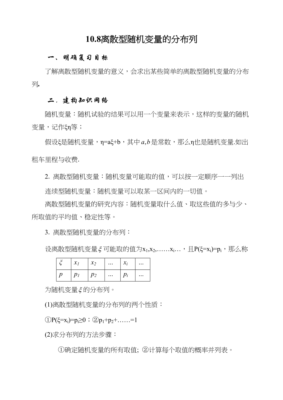 2023年届大纲版数学高考名师一轮复习教案平面向量108离散型随机变量的分布列microsoftword文档doc高中数学.docx_第1页