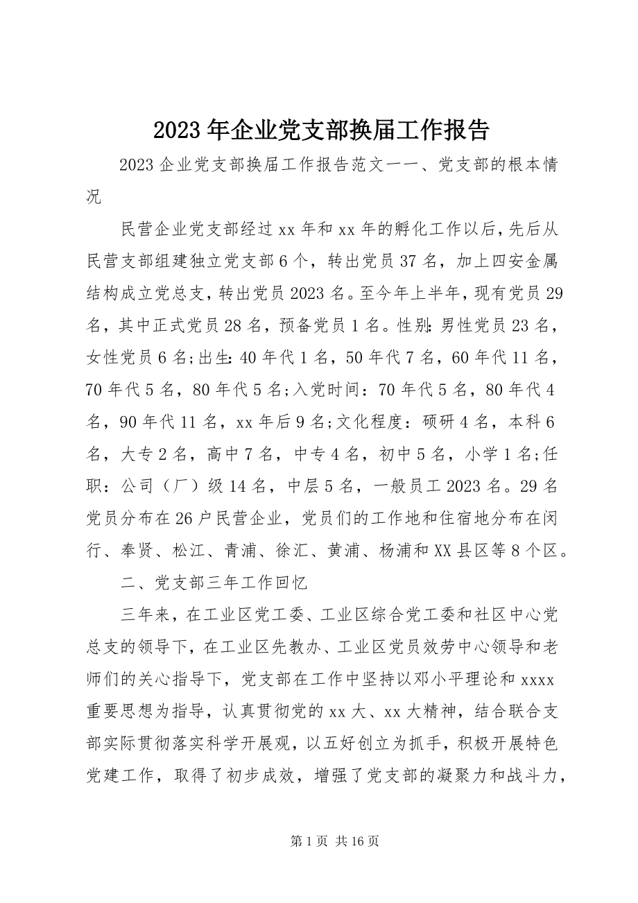 2023年企业党支部换届工作报告.docx_第1页