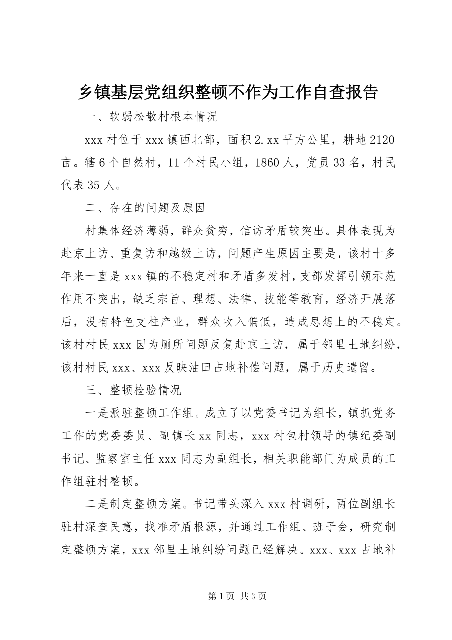 2023年乡镇基层党组织整顿不作为工作自查报告.docx_第1页