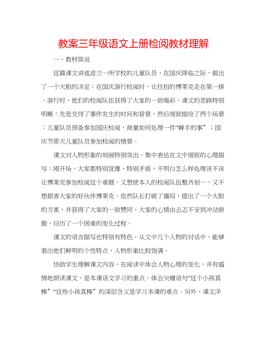 2023年教案三级语文上册《检阅》教材理解.docx_第1页