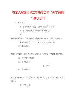 2023年教案人教版小学二级《学会查无字词典》教学设计.docx