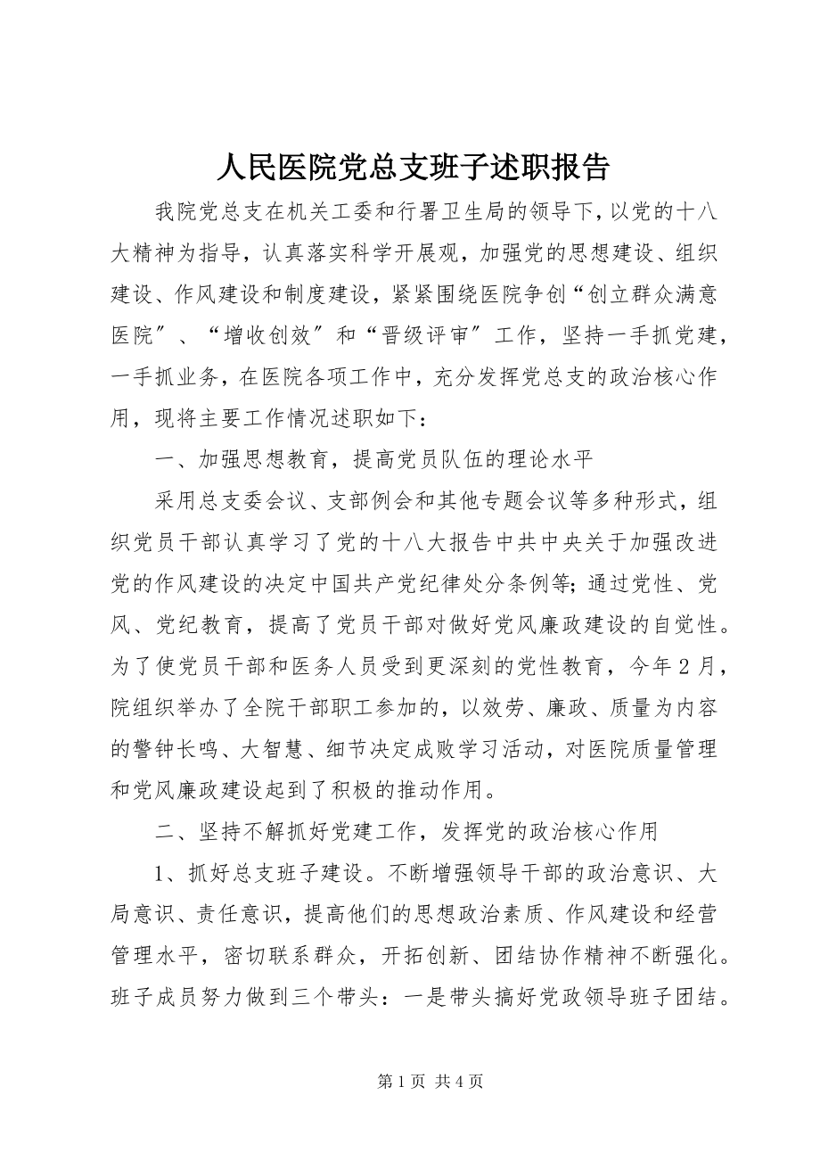 2023年人民医院党总支班子述职报告.docx_第1页