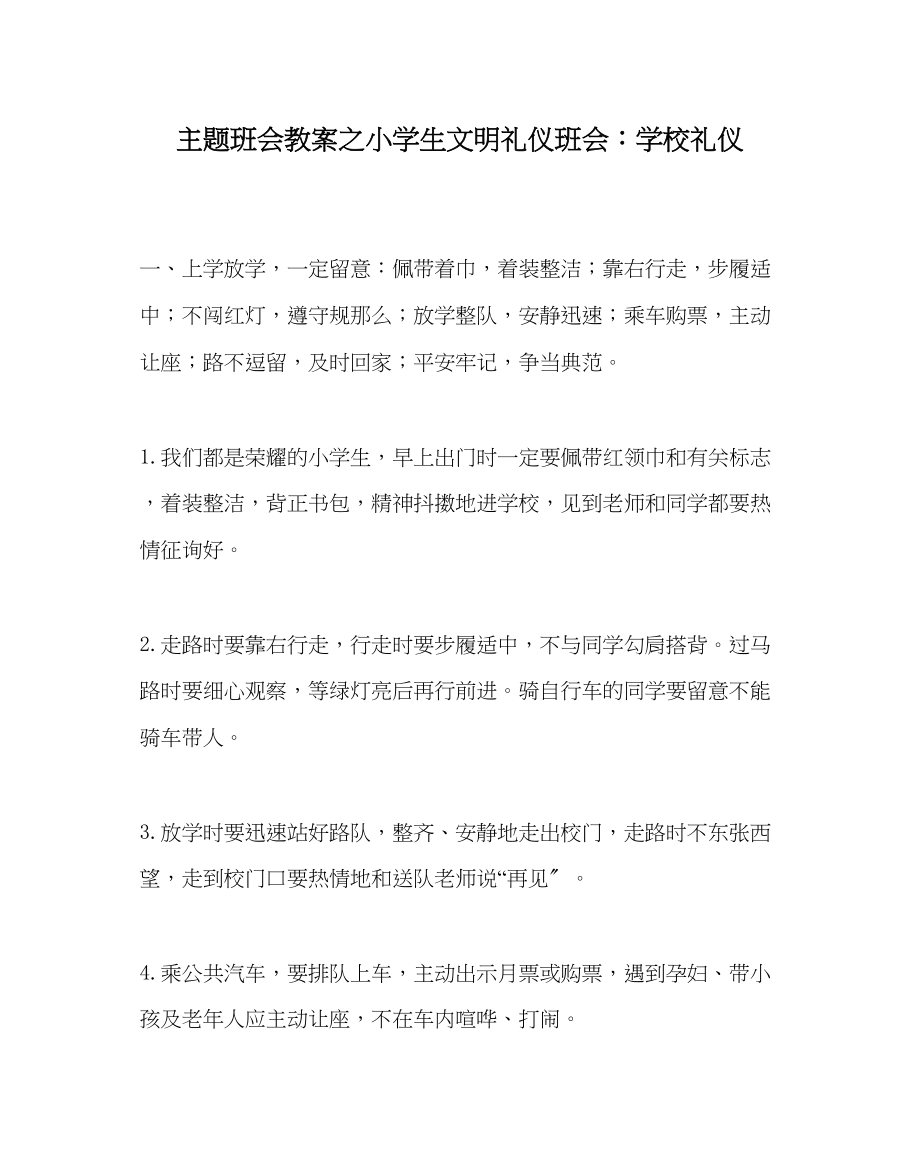 2023年主题班会教案小学生文明礼仪班会学校礼仪.docx_第1页