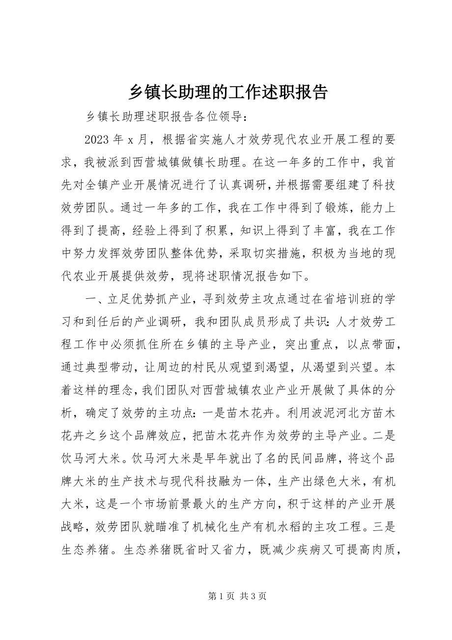 2023年乡镇长助理的工作述职报告.docx_第1页