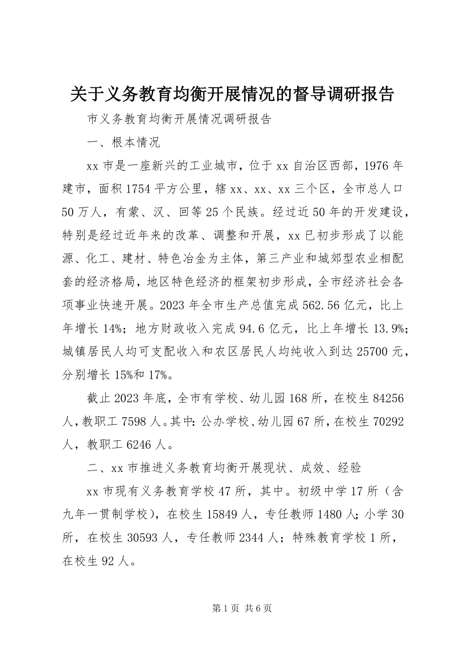 2023年义务教育均衡发展情况的督导调研报告.docx_第1页