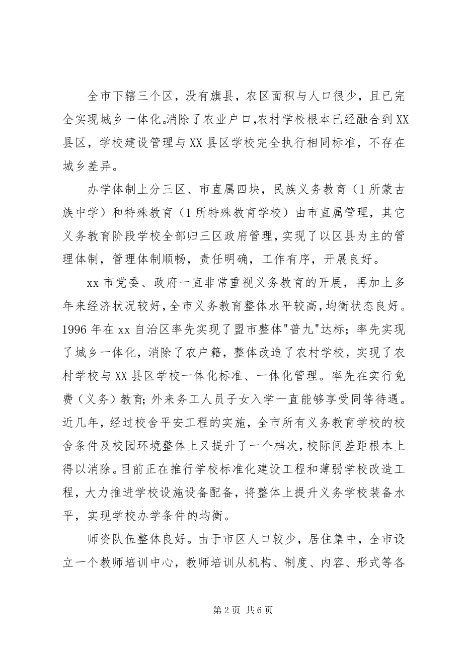 2023年义务教育均衡发展情况的督导调研报告.docx_第2页