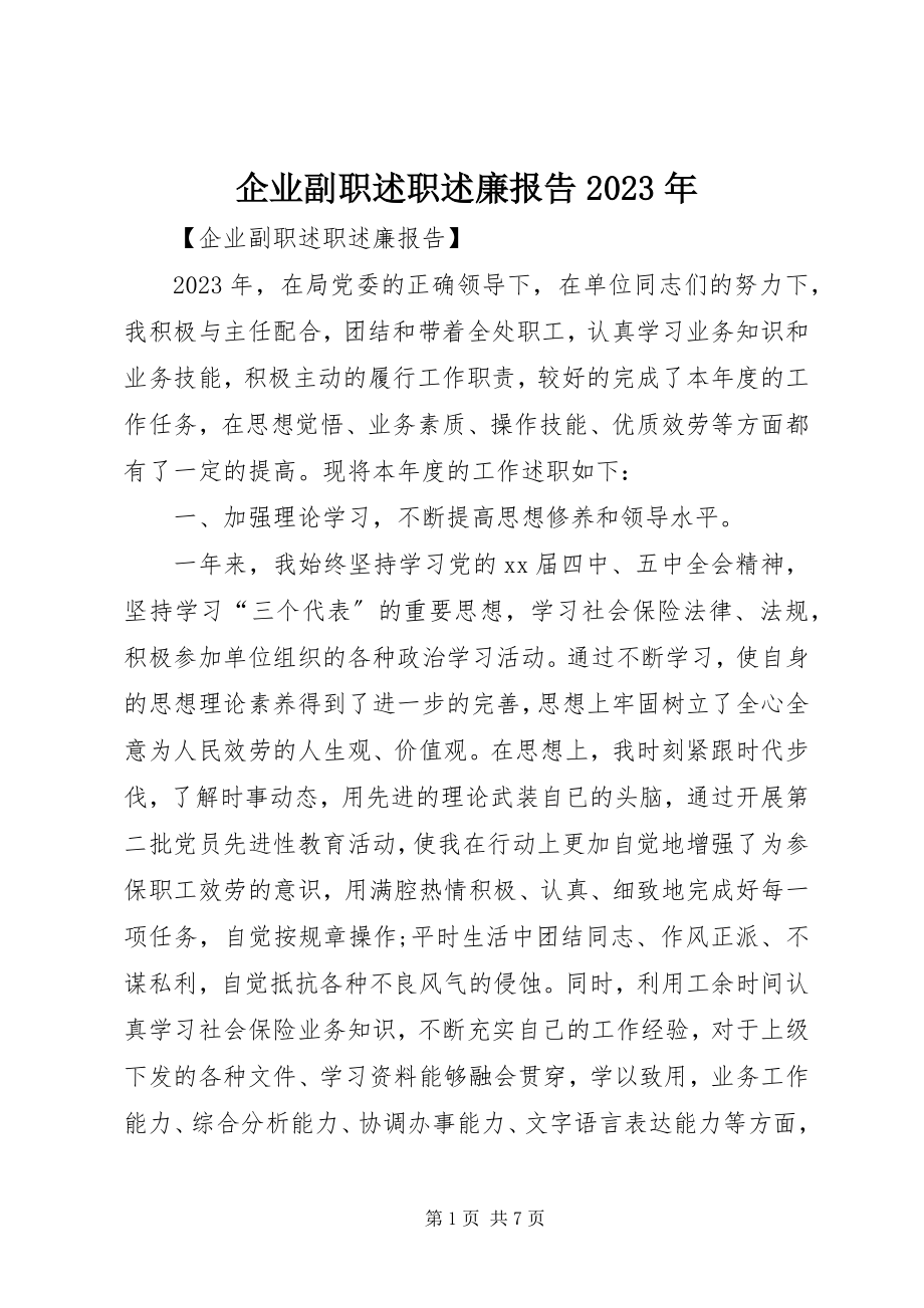 2023年企业副职述职述廉报告2.docx_第1页