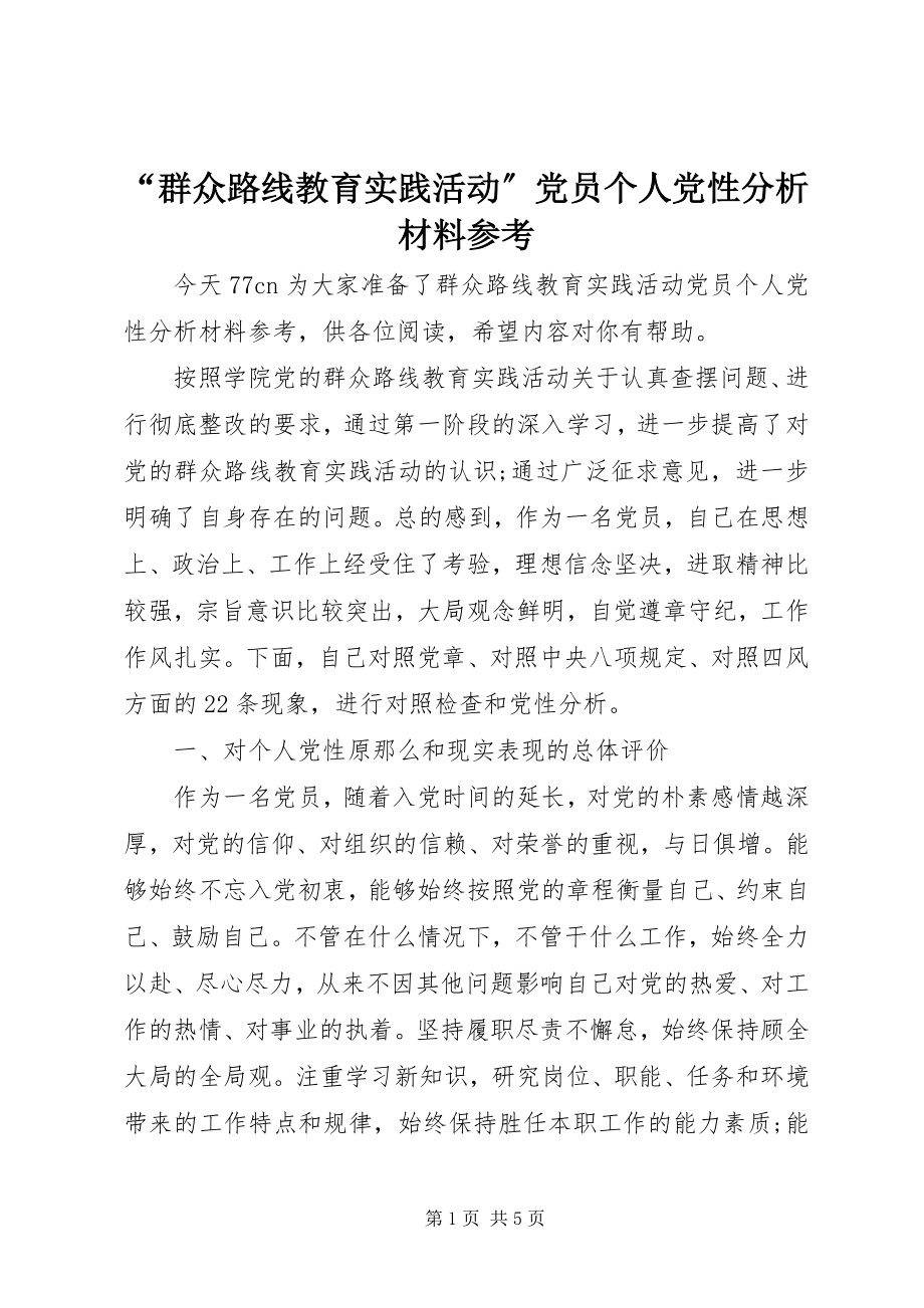 2023年“群众路线教育实践活动”党员个人党性分析材料参考新编.docx_第1页