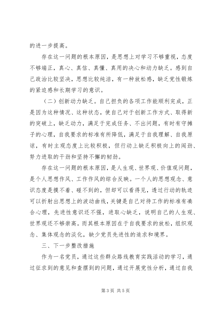 2023年“群众路线教育实践活动”党员个人党性分析材料参考新编.docx_第3页