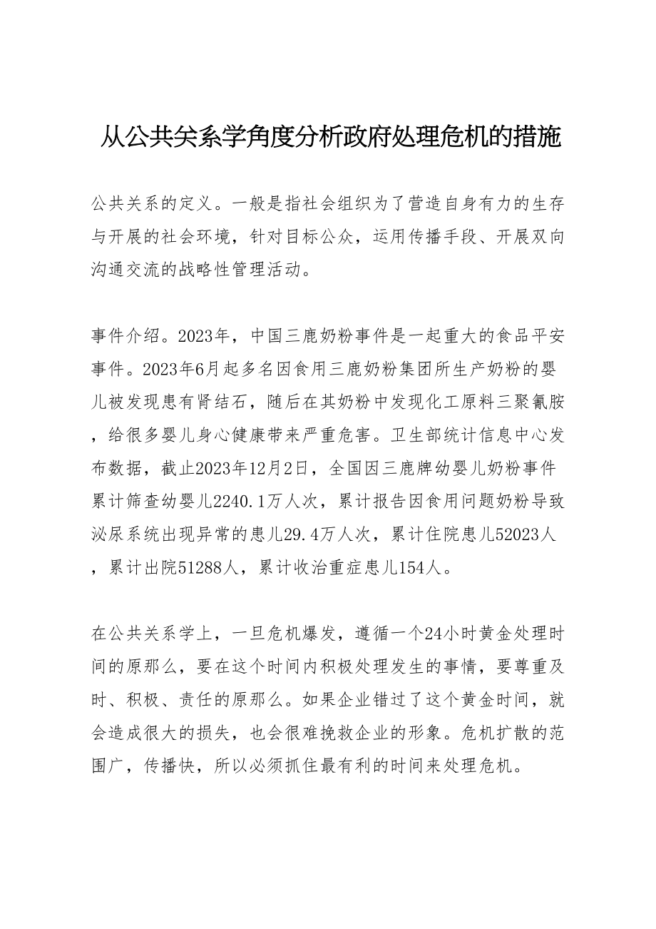 2023年从公共关系学角度分析政府处理危机的措施.doc_第1页