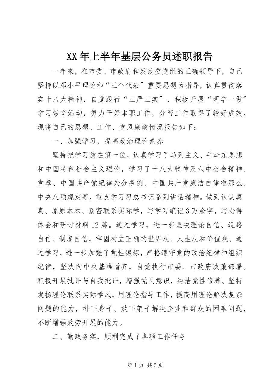 2023年上半年基层公务员述职报告.docx_第1页