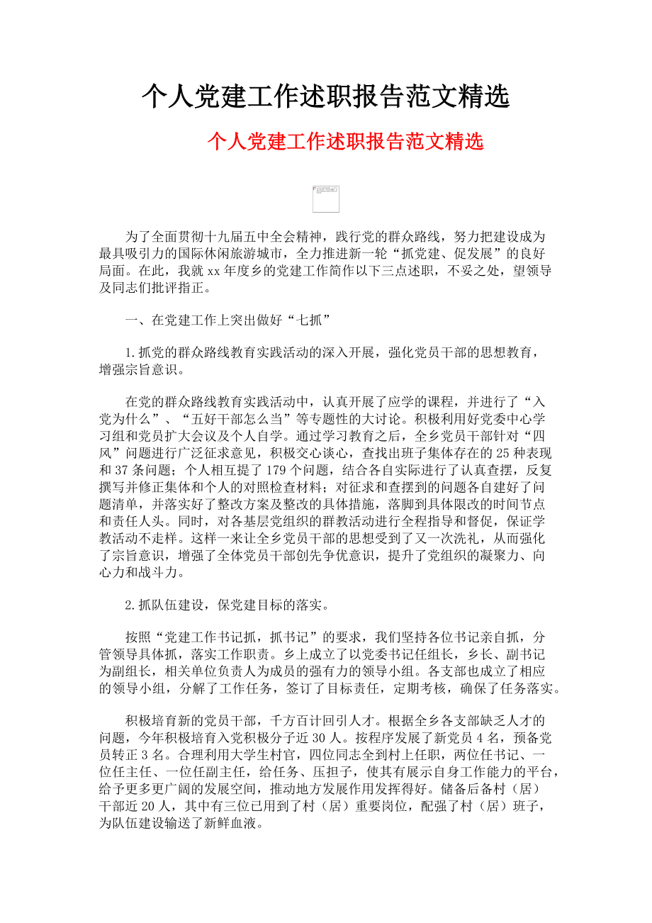 2023年个人党建工作述职报告范文精选.doc_第1页