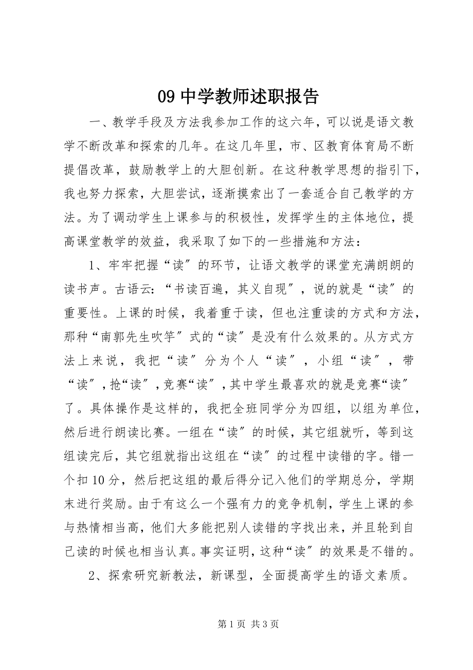 2023年中学教师述职报告2.docx_第1页