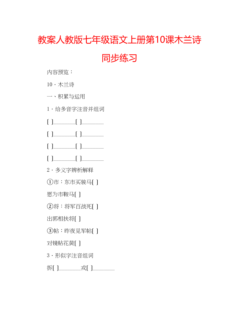 2023年教案人教版七级语文上册第10课《木兰诗》同步练习.docx_第1页