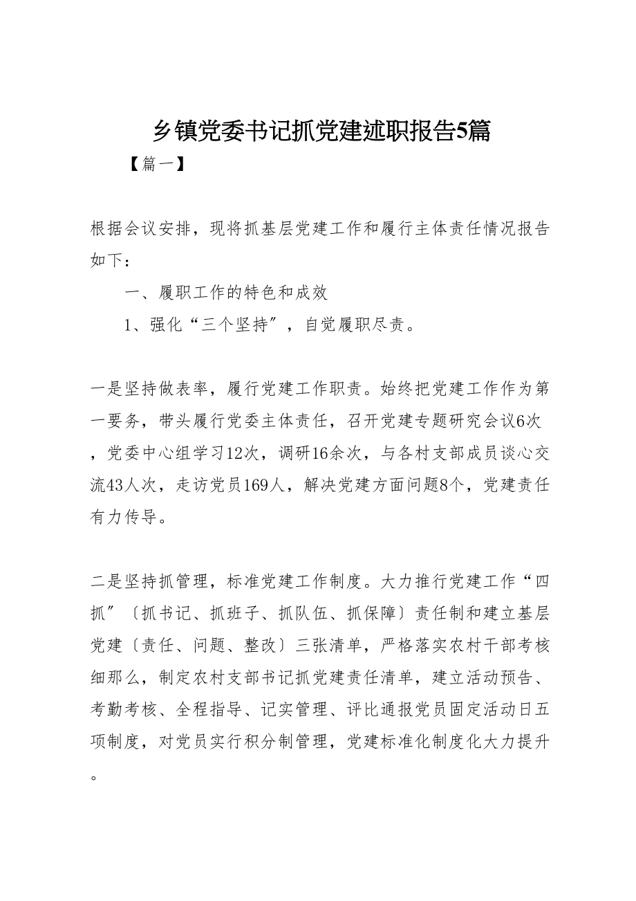 2023年乡镇党委书记抓党建述职报告5篇.doc_第1页