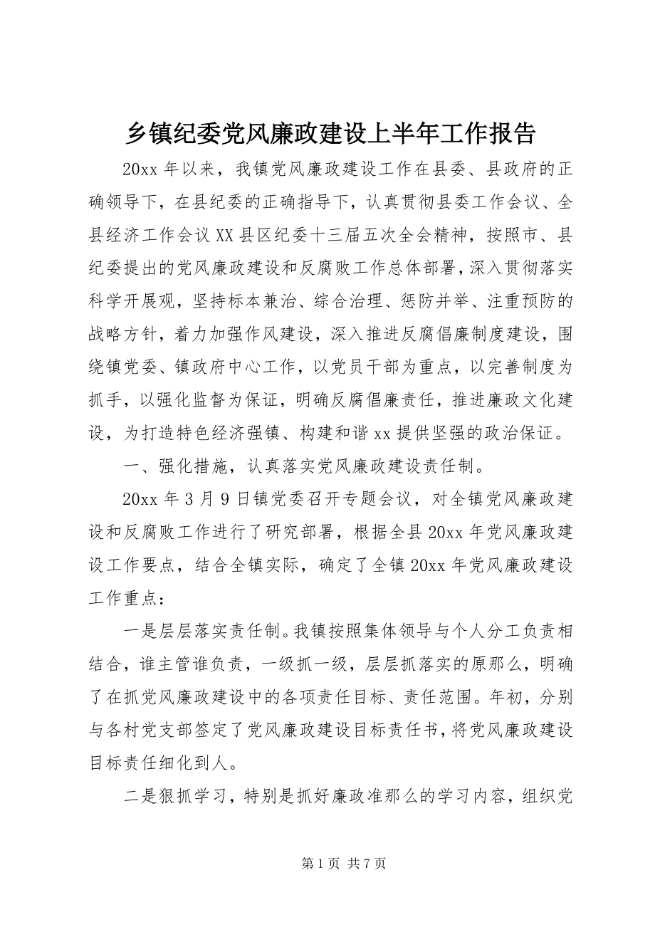 2023年乡镇纪委党风廉政建设上半年工作报告.docx_第1页