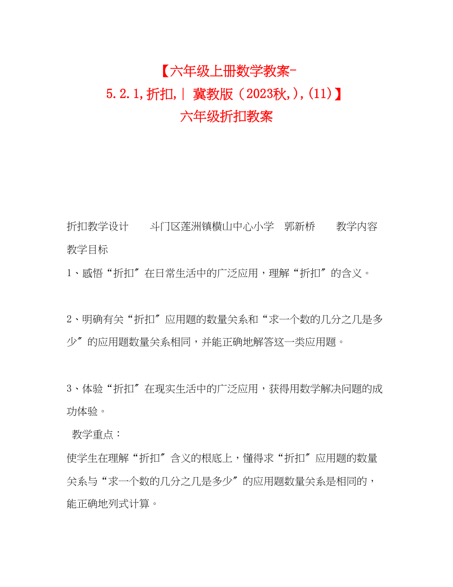 2023年六级上册数学教案521折扣︳冀教版秋11六级折扣教案.docx_第1页