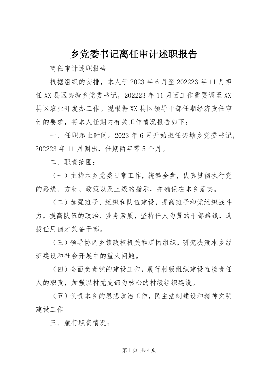 2023年乡党委书记离任审计述职报告.docx_第1页