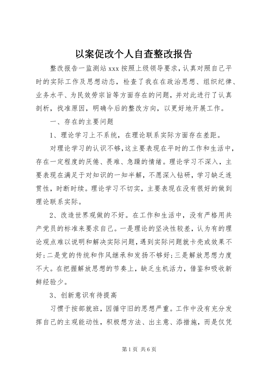 2023年以案促改个人自查整改报告.docx_第1页