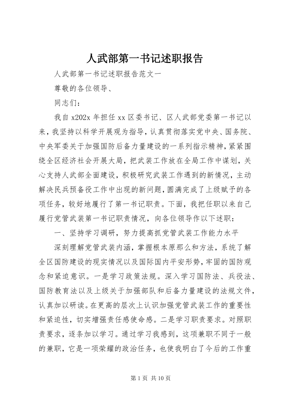 2023年人武部第一书记述职报告.docx_第1页