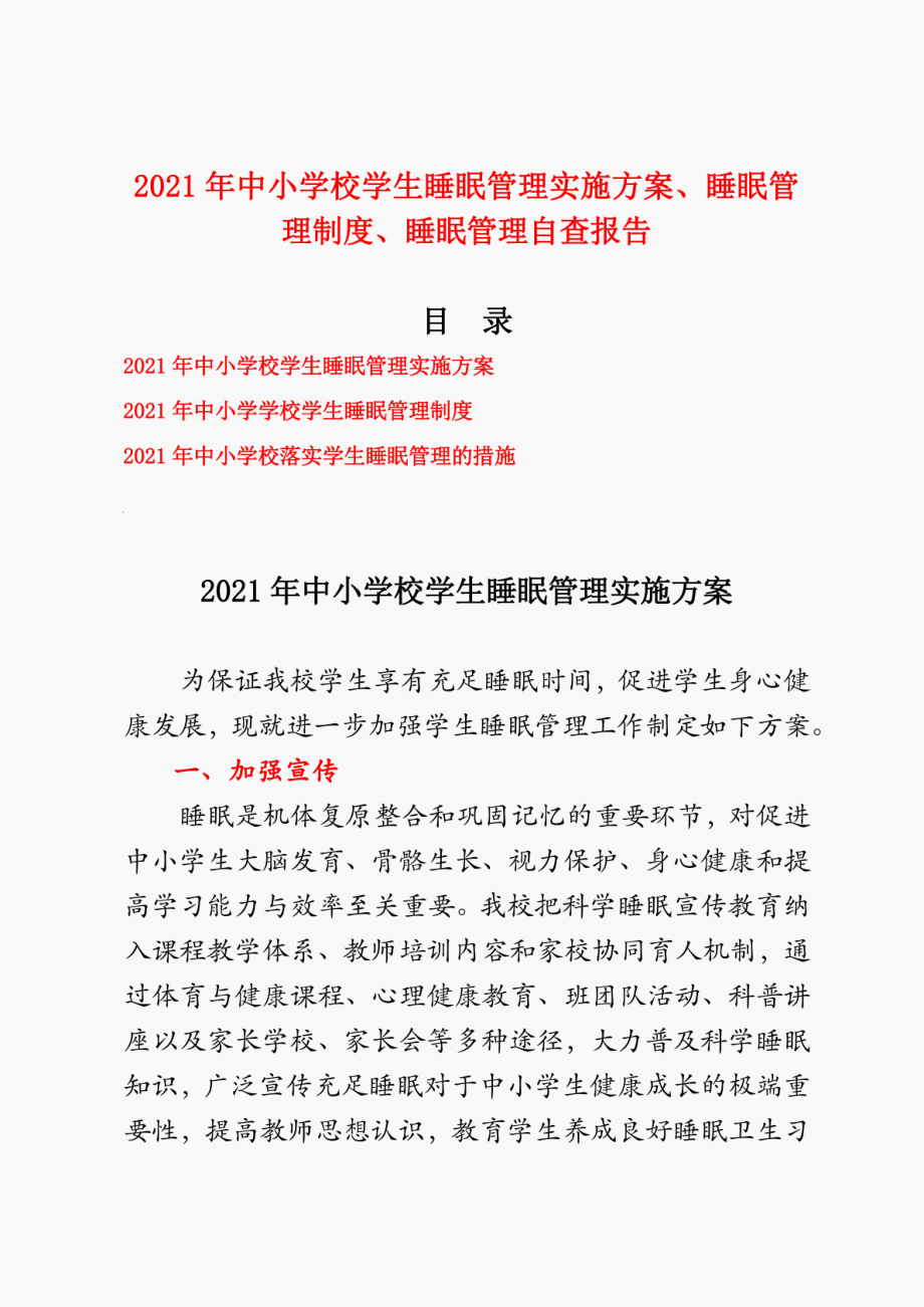 2023年中小学校学生睡眠管理实施方案、睡眠管理制度、睡眠管理自查报告精编版.doc_第1页