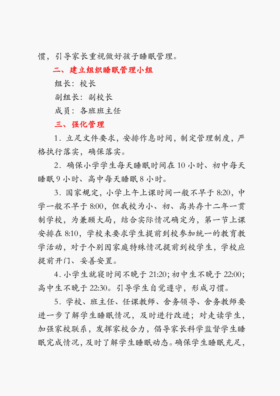 2023年中小学校学生睡眠管理实施方案、睡眠管理制度、睡眠管理自查报告精编版.doc_第3页