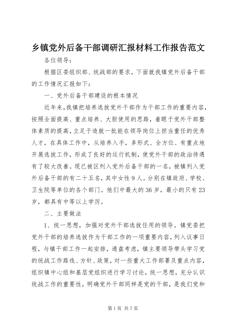 2023年乡镇党外后备干部调研汇报材料工作报告.docx_第1页