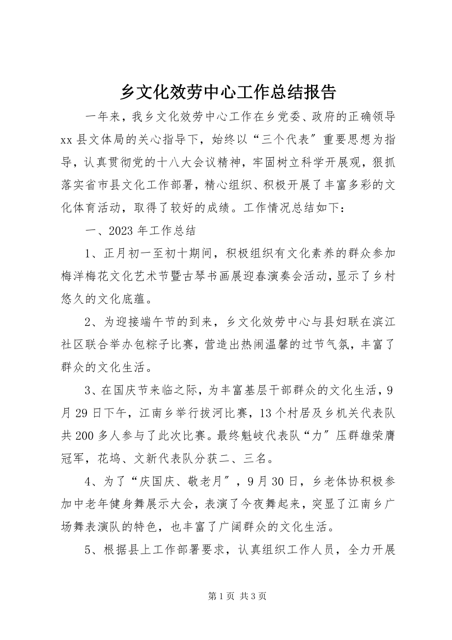 2023年乡文化服务中心工作总结报告.docx_第1页