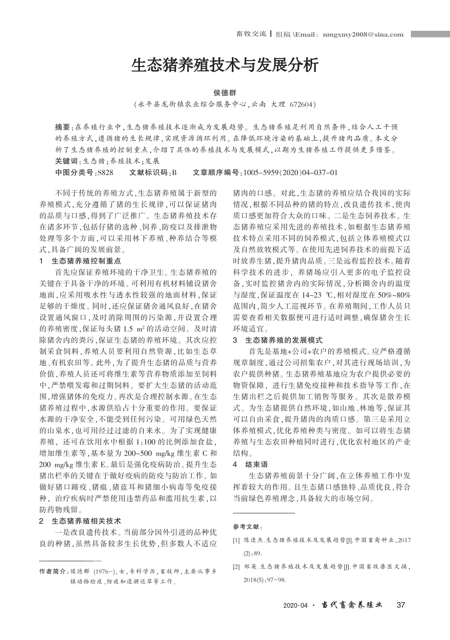 084生态猪养殖技术与发展分析.pdf_第1页