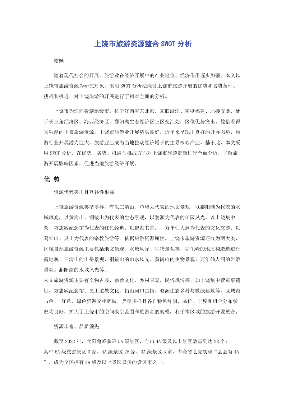 2023年上饶市旅游资源整合SWOT分析.docx_第1页