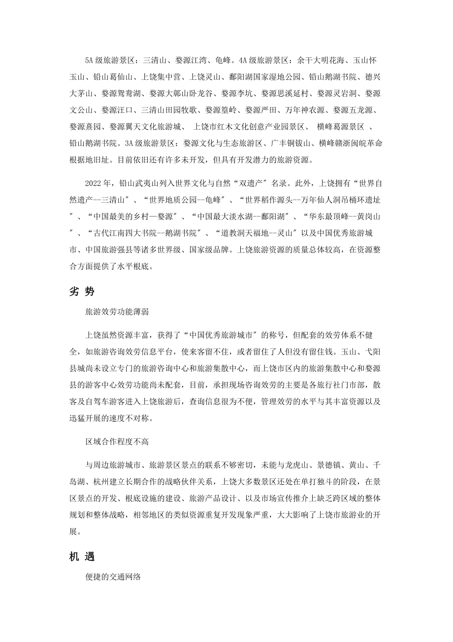 2023年上饶市旅游资源整合SWOT分析.docx_第2页