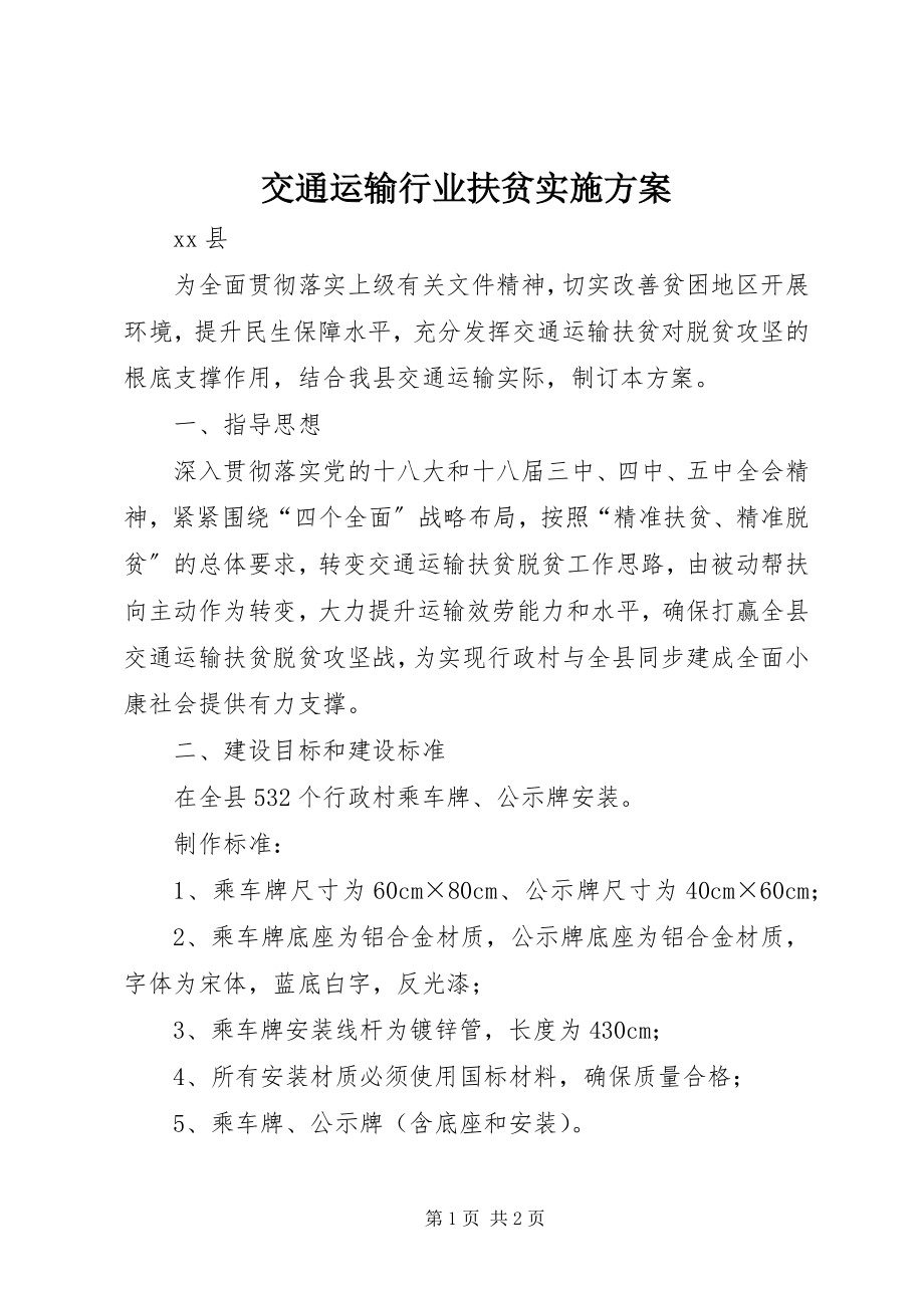 2023年交通运输行业扶贫实施方案.docx_第1页