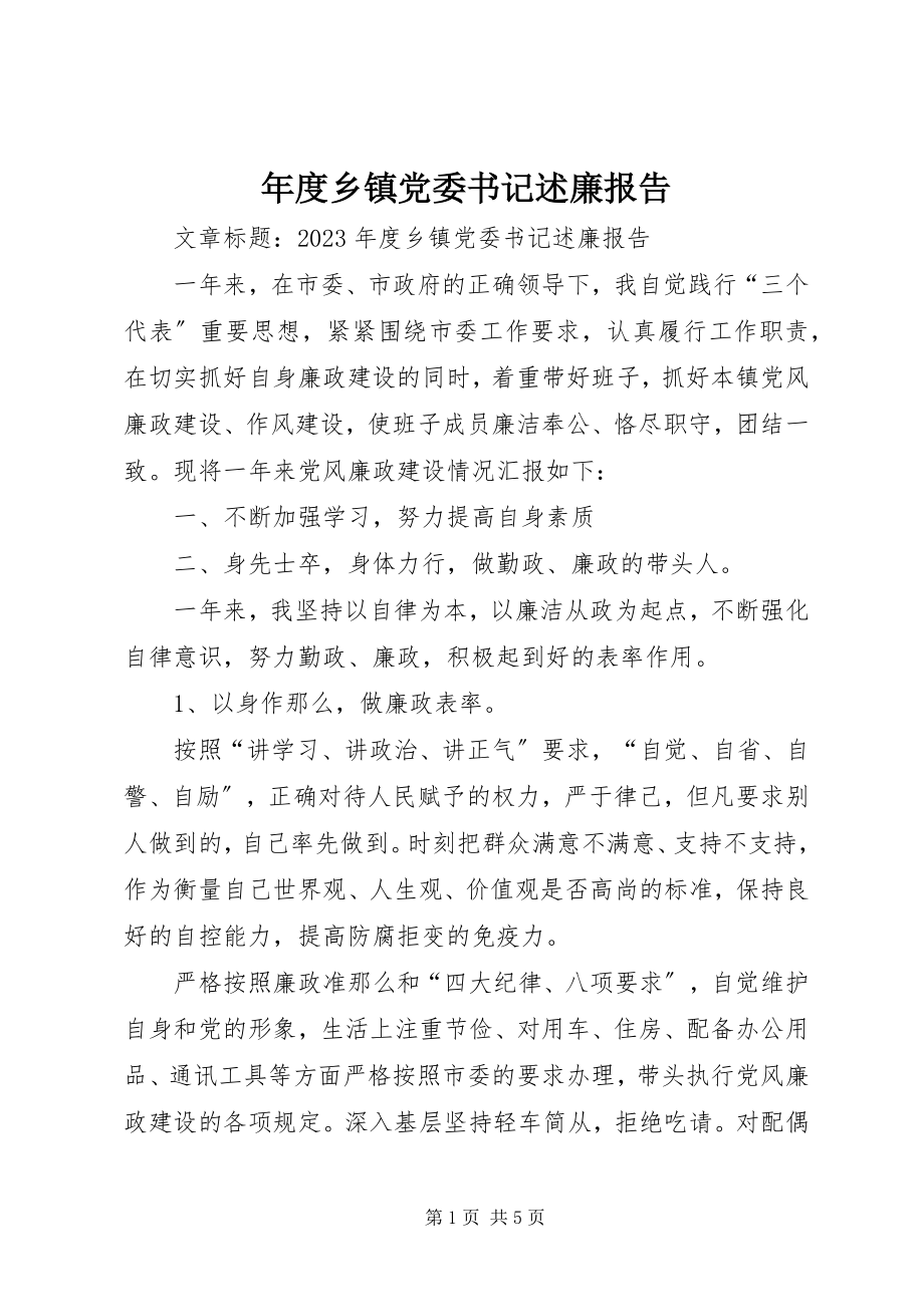 2023年乡镇党委书记述廉报告.docx_第1页