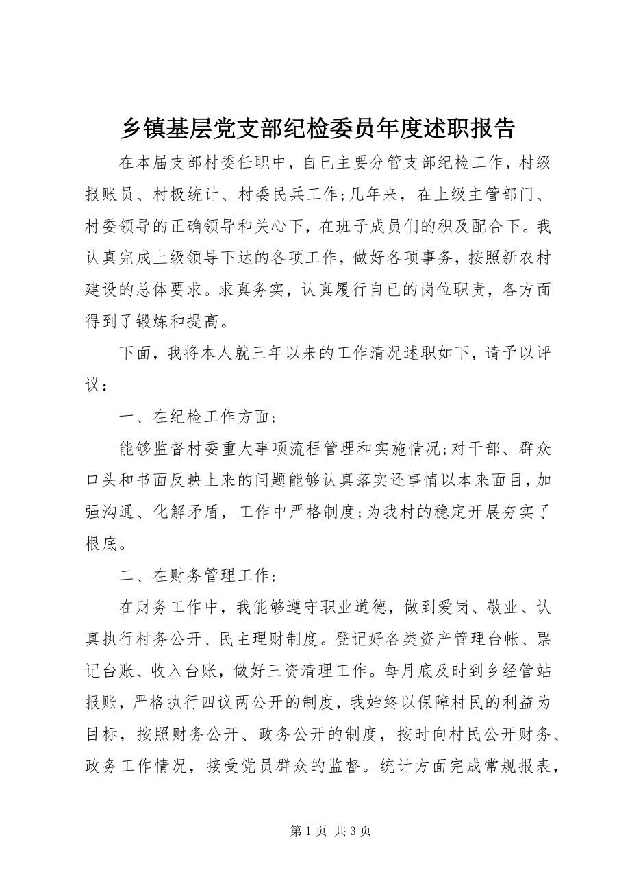 2023年乡镇基层党支部纪检委员年度述职报告.docx_第1页