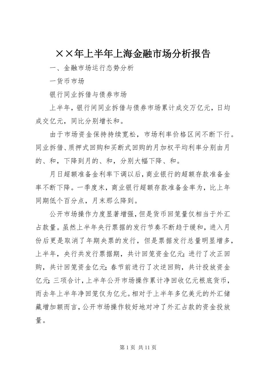 2023年上半年上海金融市场分析报告新编.docx_第1页