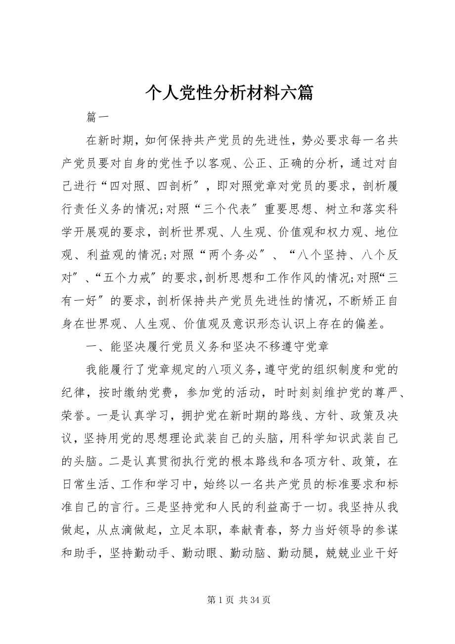 2023年个人党性分析材料六篇.docx_第1页