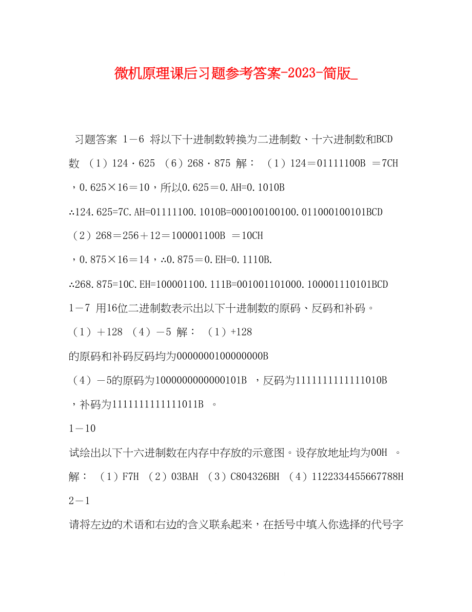 2023年微机原理课后习题答案简版_.docx_第1页