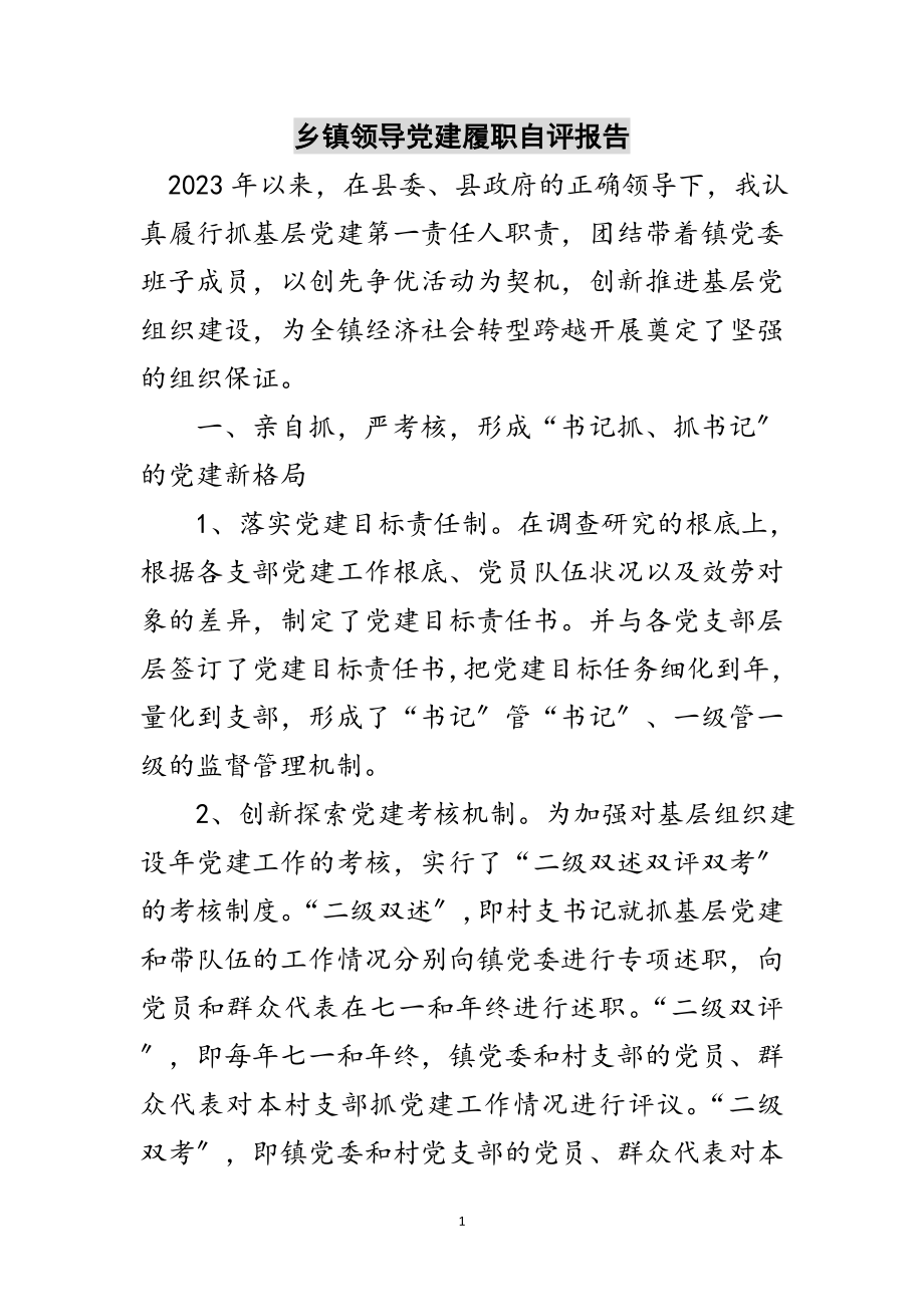 2023年乡镇领导党建履职自评报告范文.doc_第1页