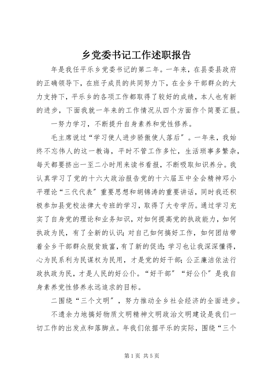 2023年乡党委书记工作述职报告.docx_第1页