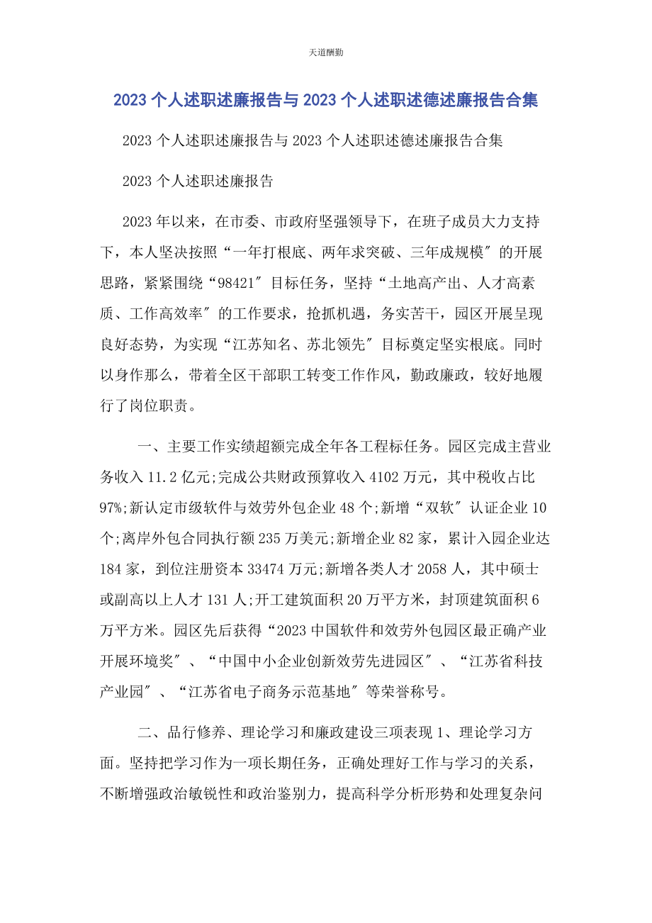 2023年个人述职述廉报告与个人述职述德述廉报告合集.docx_第1页