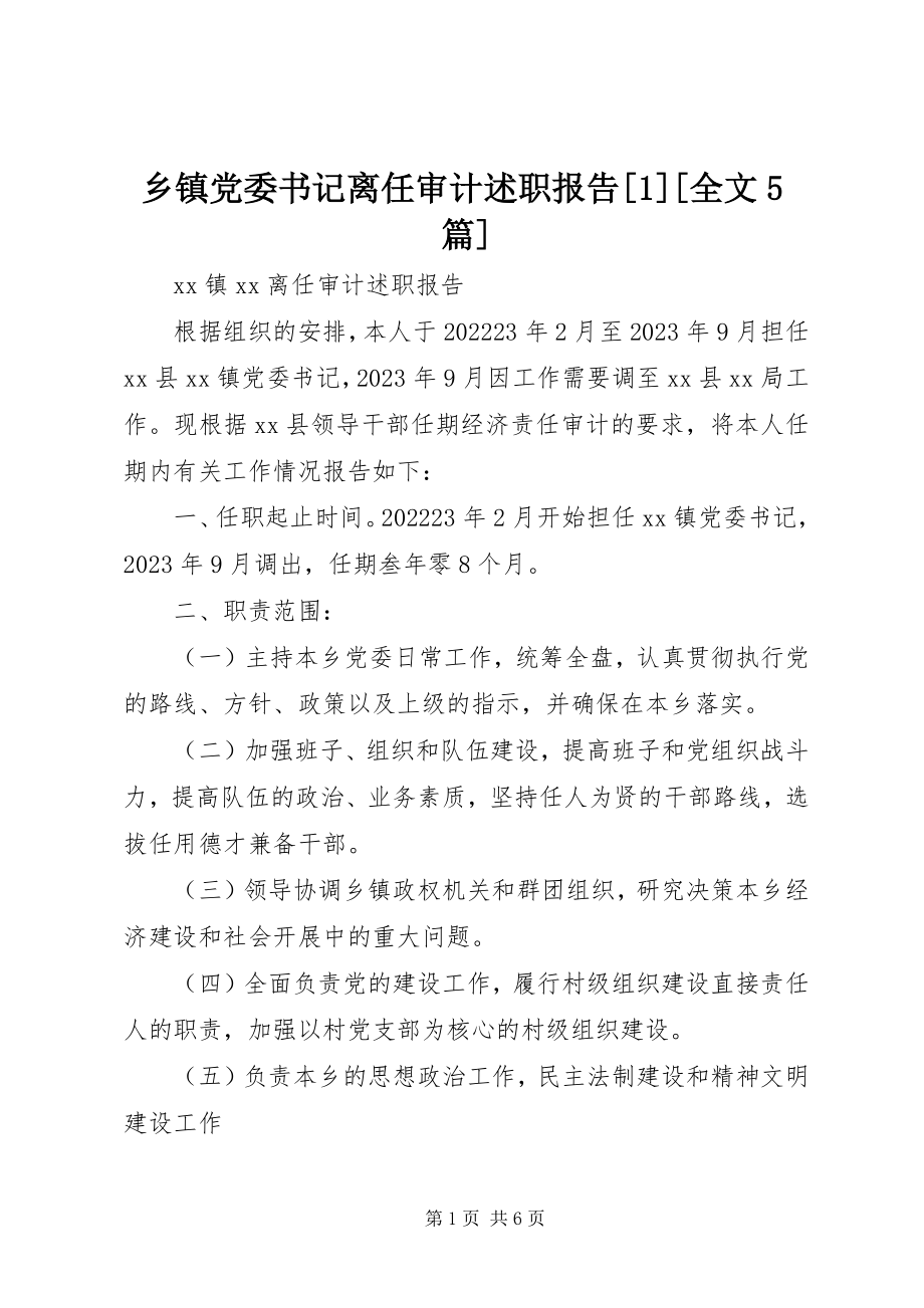 2023年乡镇党委书记离任审计述职报告1全文5篇.docx_第1页