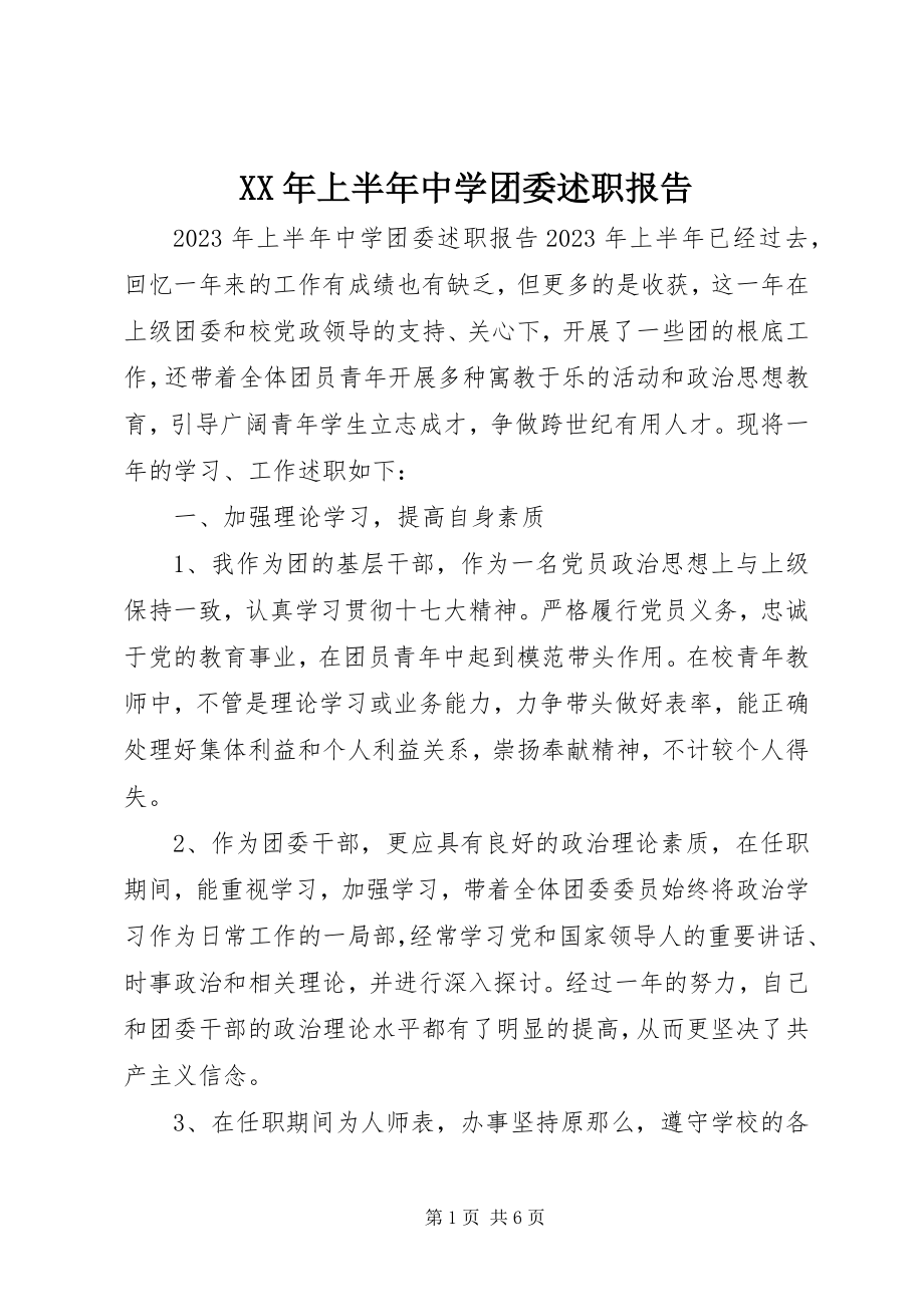 2023年上半年中学团委述职报告.docx_第1页