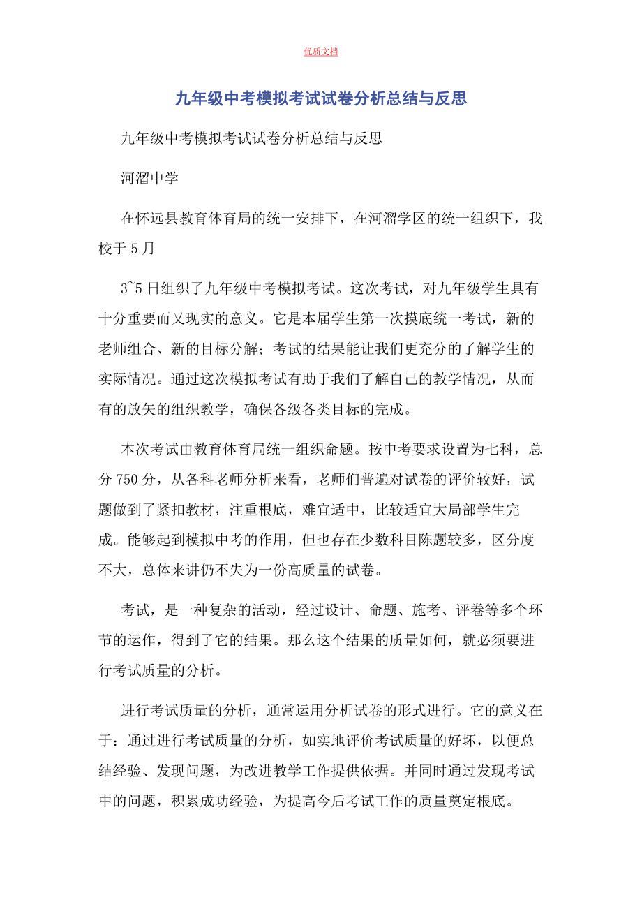 2023年九年级中考模拟考试试卷分析总结与反思.docx_第1页