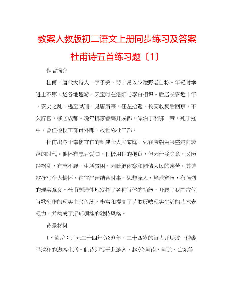 2023年教案人教版初二语文上册同步练习及答案杜甫诗五首练习题（1）.docx_第1页