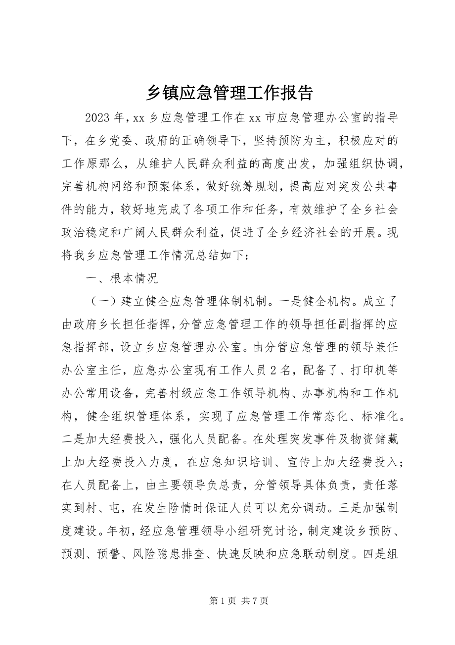 2023年乡镇应急管理工作报告.docx_第1页