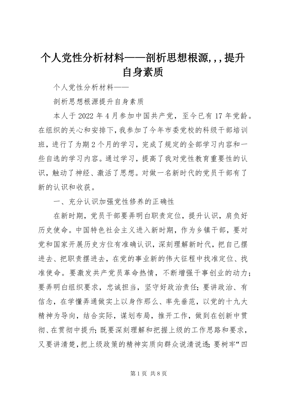 2023年个人党性分析材料剖析思想根源提升自身素质.docx_第1页