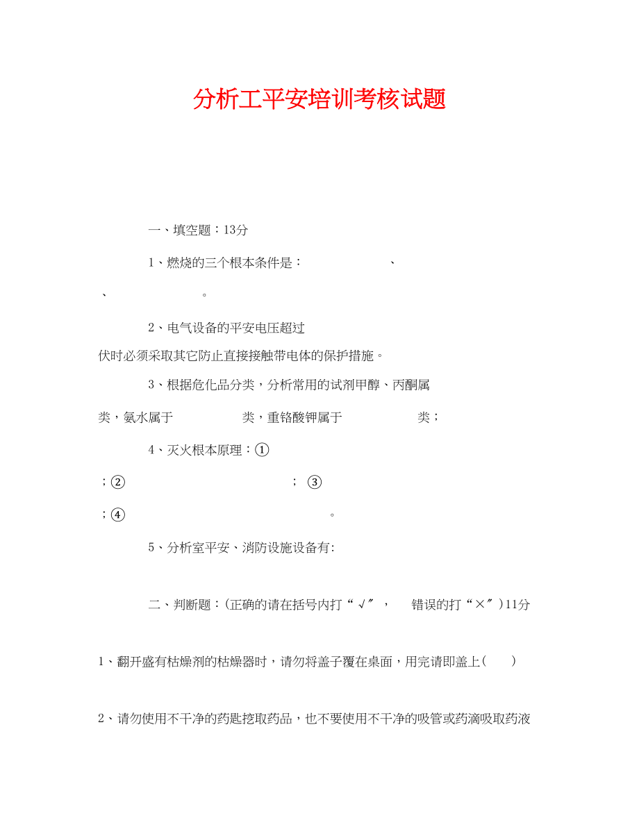 2023年《安全教育》之分析工安全培训考核试题.docx_第1页