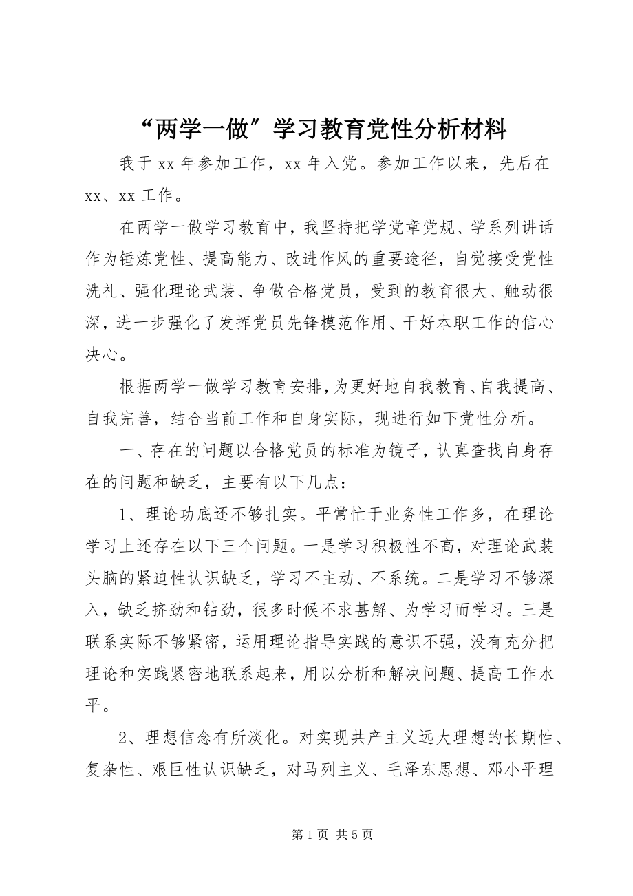 2023年两学一做学习教育党性分析材料.docx_第1页