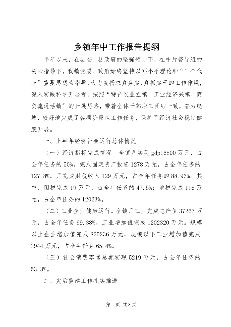 2023年乡镇年中工作报告提纲.docx_第1页